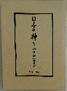 日本の神々 神社 神道のすべて