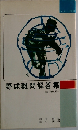 野球難問解答集