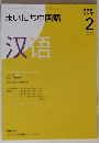 NHKラジオまいにち中国語 2009 2