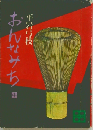 おんなみち 中 (講談社文庫)