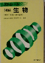ストレート 例解 生物 <理科（1） 生物 + 選択生物>