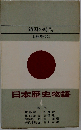 日本歴史物語「第4」鎖国の時代
