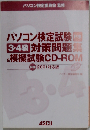パソコン検定試験P検3・4級対策問題集&模擬試験CD-ROM　P検 2001対応版