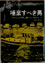 唾棄すべき男 (角川文庫)