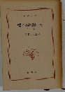 樅ノ木は残った 下