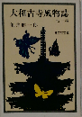 大和古寺風物誌