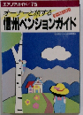信州ペンションガイド