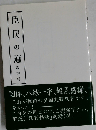 臣民の道