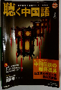 聴く中国語 2009年2月号