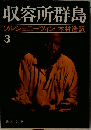 収容所群島 3: 1918-1956文学的考察
