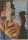 銀の虚城