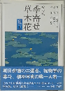 季寄せ―草木花 夏下