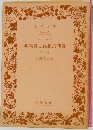 唯物論と経験批判論  下巻