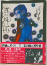 真珠郎