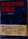 真珠湾作戦回顧録
