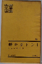 静かなドンI
