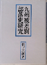 九州被差別部落史研究