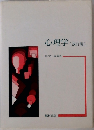 心理学[改訂版]