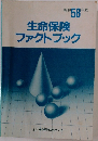 生命保険ファクトブック