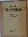 考古学辞典