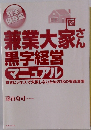 兼業大家さん黒字経営