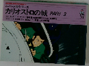 カリオストロの城 PART 3