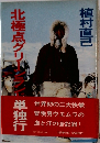 北極点グリーンランジ単独行