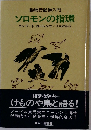 ソロモンの指環