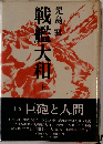 戦艦大和　上