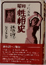 性相史