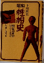 昭和　性桐史