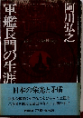 軍艦長門の生涯 下巻
