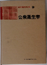 公衆衛生学