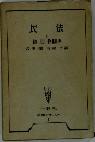 民法  I  総則・物権法