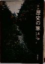 歴史の旅