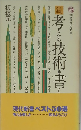 続考える技術・書く　　板坂元