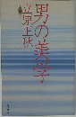 男の美学字子