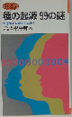 種の起源99の謎　　