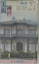 大阪神戸　27