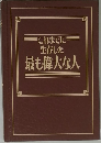 これまでに  生存した  最も偉大な人