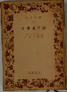 文藝批評論　