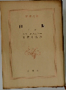 自痴　下