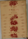 俳句歳時記