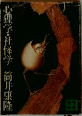 心理学・社怪学