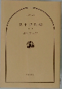 鬼平犯科帳　(二)