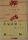 俳句評釋  上巻　
