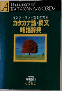 カタカナ語・欧文  略語辞典