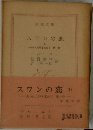 スワンの恋  II  一失われた時を求めて 第一巻一