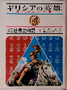 ギリシアの英雄　世界史物語　1
