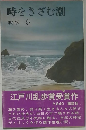 時をきざむ潮